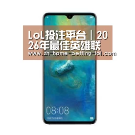 华为无线快充手机