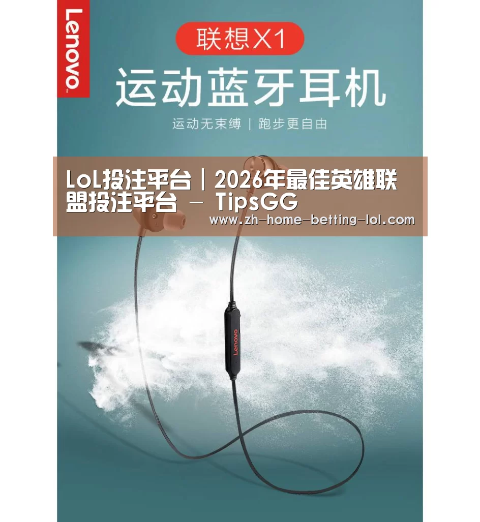 联想 X1无线运动蓝牙耳机(图1)