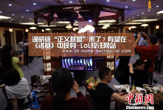 漫威版“正义联盟”来了?有望在《洛基》中现身-LoL投注网站 (图2) 2026年最佳英雄联盟投注网站