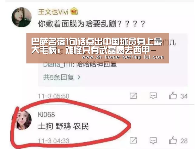 巴萨名宿1句话点出中国球员身上最大毛病:难怪只有武磊愿去西甲- 2026年最佳英雄联盟投注网站(图1) LoL投注网站
