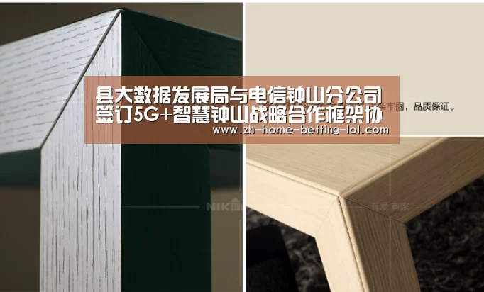 县大数据发展局与电信钟山分公司签订5G+智慧钟山战略合作框架协议| 2026年最佳英雄联盟投注网站(图1) 2026年最佳英雄联盟投注网站