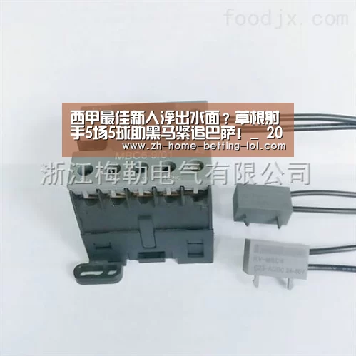 西甲最佳新人浮出水面?草根射手5场5球助黑马紧追巴萨!_ 2026年最佳英雄联盟投注网站(图4) LoL投注网站