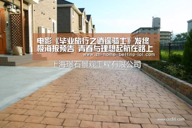 电影《毕业旅行之逍遥骑士》发终极海报预告 青春与理想起航在路上【LoL投注网站 】(图3) LoL投注网站