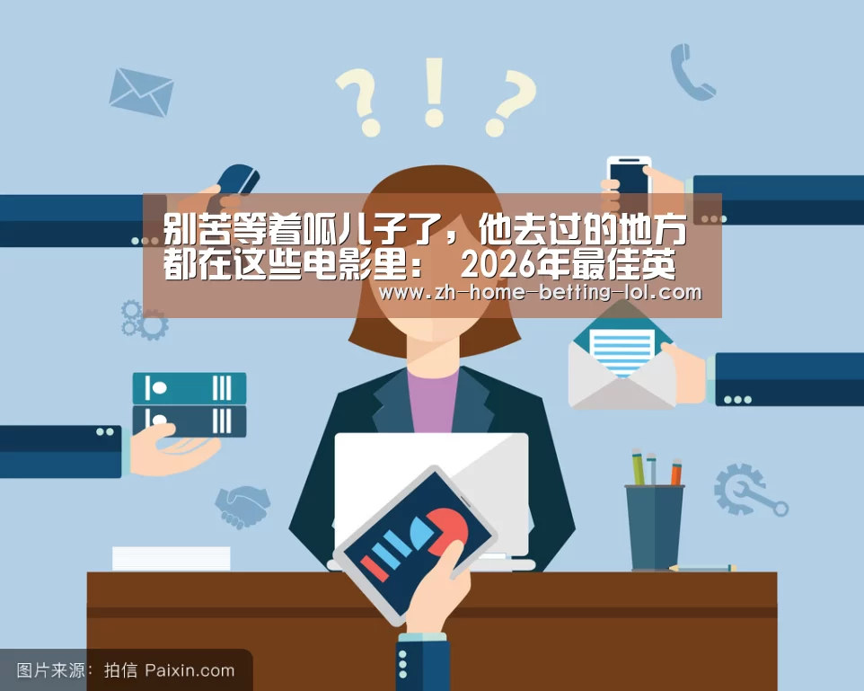 别苦等着呱儿子了,他去过的地方都在这些电影里: 2026年最佳英雄联盟投注网站(图1) 2026年最佳英雄联盟投注网站