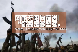 风雨无阻向前进|“你要是够坚强,就能驾驭它”-LoL投注网站 (图1) 2026年最佳英雄联盟投注网站